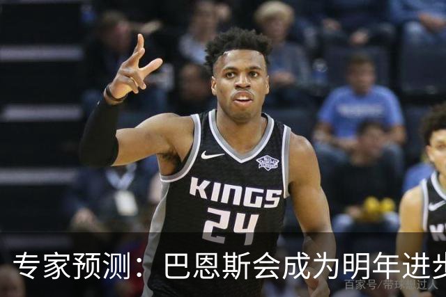 专家预测：巴恩斯会成为明年进步最快球员的有力竞争者