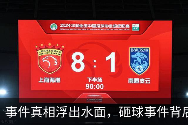 事件真相浮出水面，砸球事件背后真相不容忽视