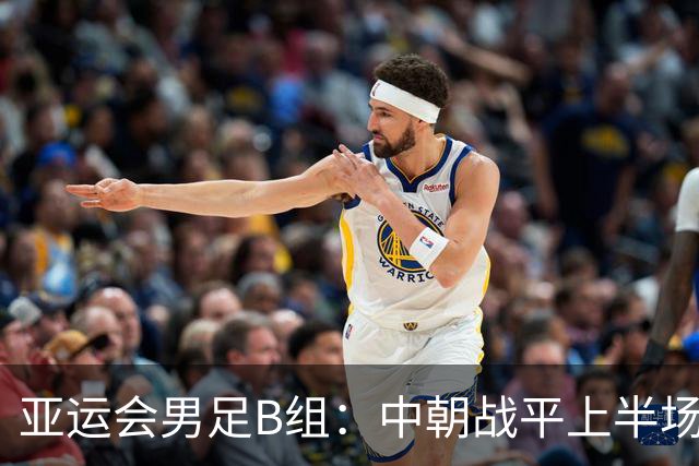 亚运会男足B组：中朝战平上半场数据分析