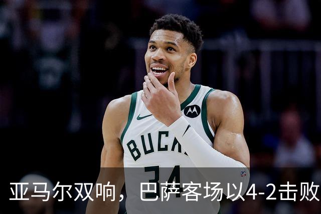 亚马尔双响，巴萨客场以4-2击败莱万特