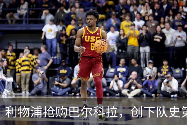 利物浦抢购巴尔科拉，创下队史第三高转会费纪录