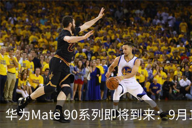 华为Mate 90系列即将到来：9月16日开启预订