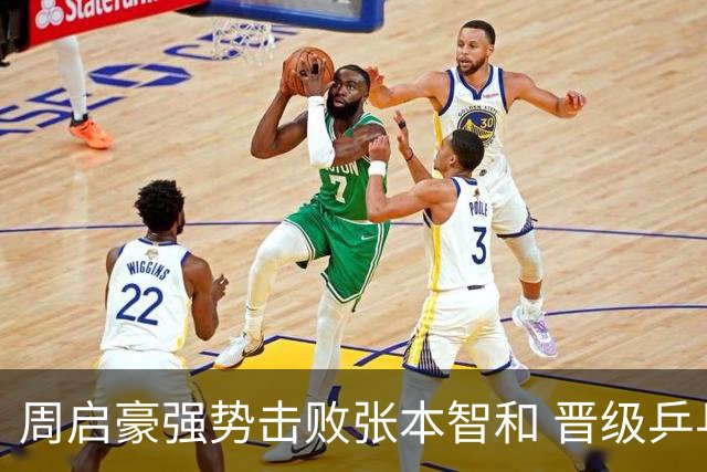 周启豪强势击败张本智和 晋级乒乓球大满贯八强