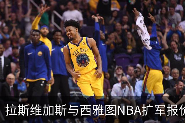 拉斯维加斯与西雅图NBA扩军报价差异分析