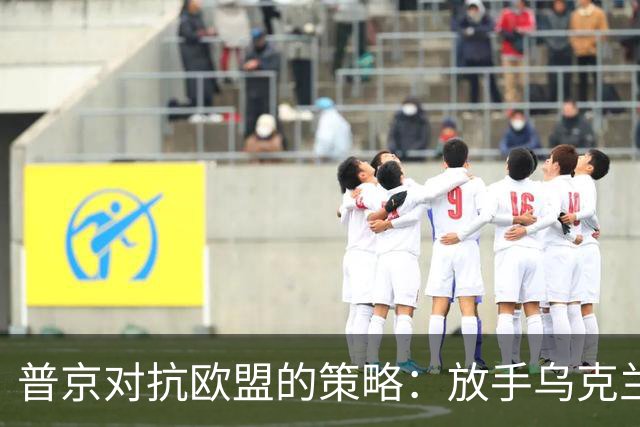 普京对抗欧盟的策略：放手乌克兰，宣告我们的领土