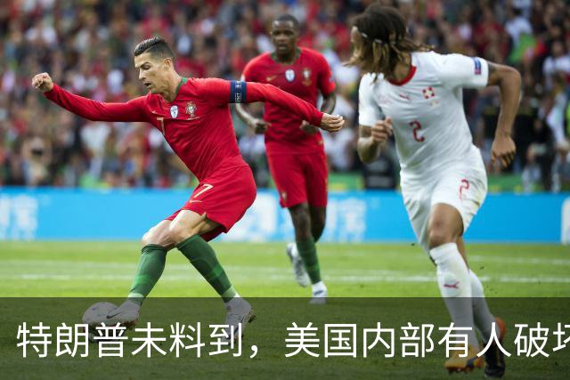 特朗普未料到，美国内部有人破坏中美谈判