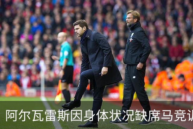 阿尔瓦雷斯因身体状况缺席马竞训练，出战成疑