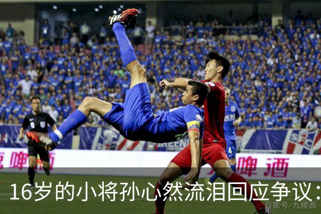 16岁的小将孙心然流泪回应争议：我原本有希望赢下那一局！