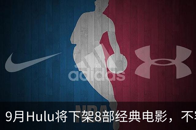 9月Hulu将下架8部经典电影，不容错过的威尔·史密斯之作